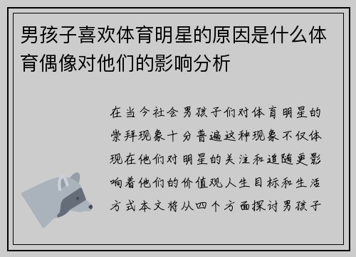 男孩子喜欢体育明星的原因是什么体育偶像对他们的影响分析