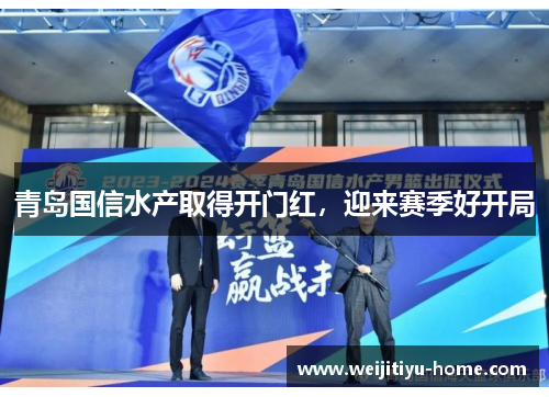 青岛国信水产取得开门红，迎来赛季好开局