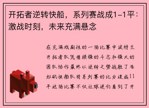 开拓者逆转快船，系列赛战成1-1平：激战时刻，未来充满悬念
