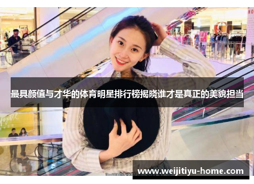 最具颜值与才华的体育明星排行榜揭晓谁才是真正的美貌担当