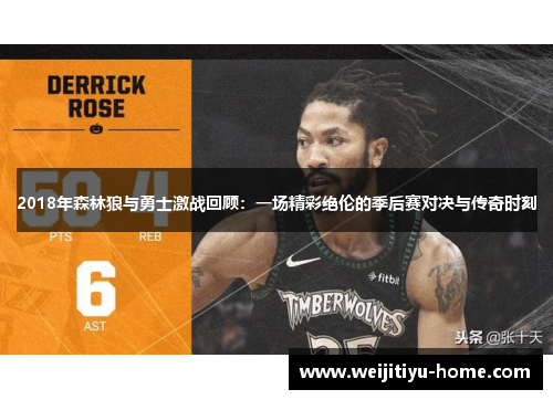 2018年森林狼与勇士激战回顾：一场精彩绝伦的季后赛对决与传奇时刻