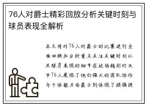 76人对爵士精彩回放分析关键时刻与球员表现全解析