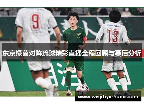 东京绿茵对阵琉球精彩直播全程回顾与赛后分析
