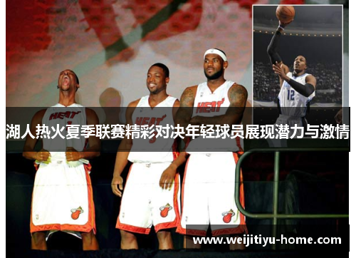湖人热火夏季联赛精彩对决年轻球员展现潜力与激情