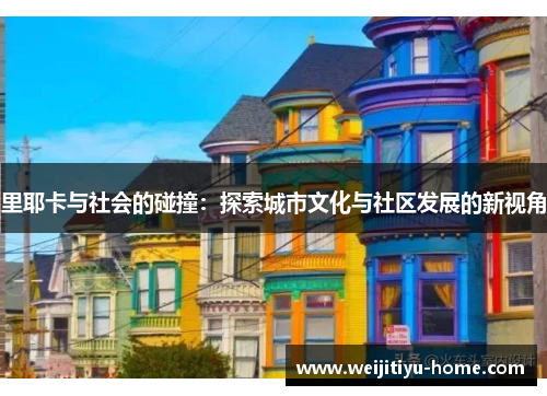 里耶卡与社会的碰撞：探索城市文化与社区发展的新视角